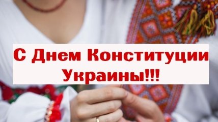 День Конституции Украины: лучшие поздравления в стихах и прозе