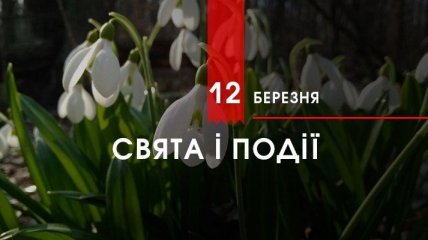 12 березня 2020 – яке сьогодні свято: традиції, заборони і прикмети