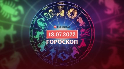 Гороскоп на 18 липня 2022 року