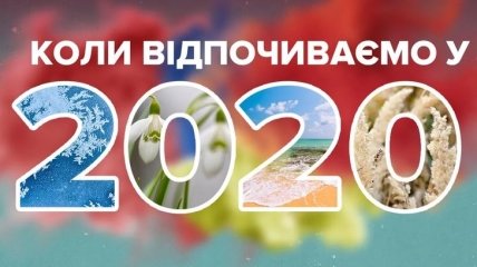 Календар вихідних днів у 2020 році для українців