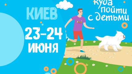 Афиша на выходные в Киеве: куда пойти с детьми 23-24 июня