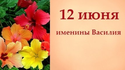 Какой сегодня день: приметы, именины, лунный календарь на 12 июня 2016