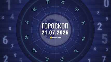 Гороскоп на завтра для всех знаков Зодиака — 21 июля 2026 года