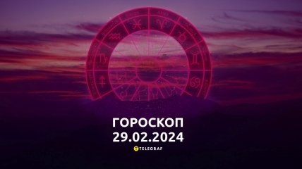 Гороскоп на сегодня для всех знаков Зодиака — 29 февраля 2024