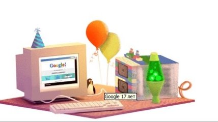 Сегодня корпорация Google отмечает свой 17 день рождения