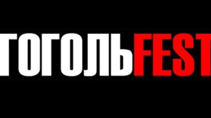 Сегодня в Киеве стартует "ГогольFest-2013"