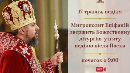 Епифаний проведет всеукраинскую онлайн-молитву против COVID-19