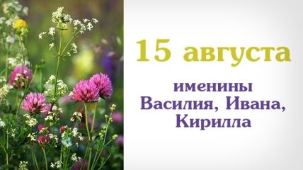 Какой сегодня день: приметы, именины, лунный календарь на 15 августа 2016