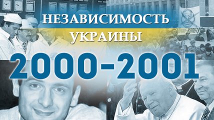 Независимость Украины 2018: главные события, хроника 2000-2001 годов