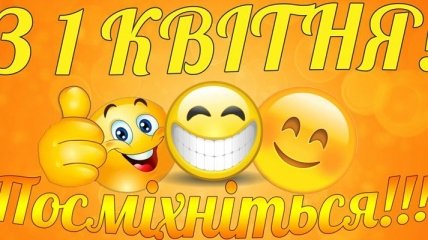 День смеха или дурака: смешные поздравления с 1 апреля на украинском языке, открытки 