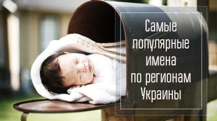 Самые популярные имена: как чаще всего называют новорожденных в разных областях Украины