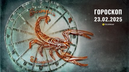 Гороскоп на сьогодні для всіх знаків Зодіаку — 23 лютого 2025