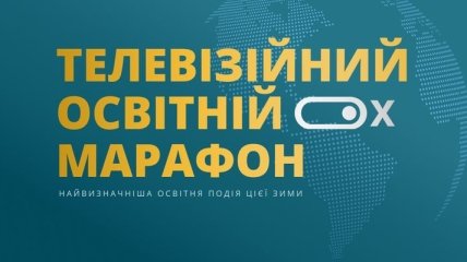 В Україні вперше відбудеться Освітній телемарафон
