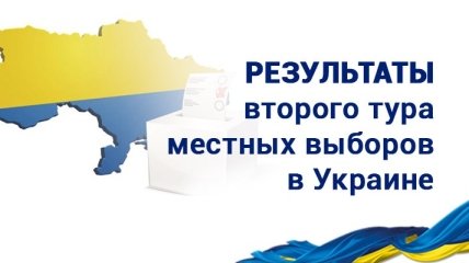 Результаты второго тура местных выборов в Украине 