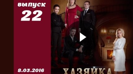 Сериал Хозяйка 22 серия смотреть онлайн ВИДЕО от 1+1 Украина