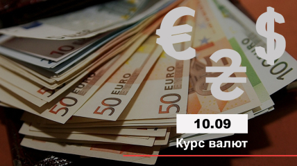 Курс валют в Україні на 10 вересня