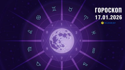 Гороскоп на завтра для всех знаков Зодиака — 17 января 2026 года