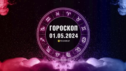 Гороскоп на сегодня для всех знаков Зодиака — 1 мая 2024 года