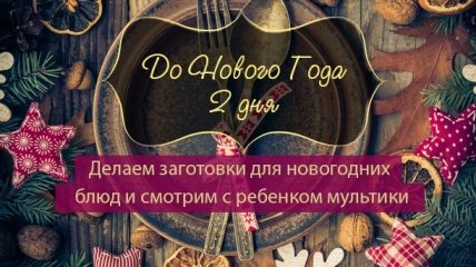 Как все успеть до Нового года: план действий на 30 декабря