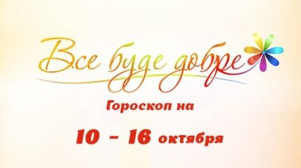 Гороскоп на неделю с 10 по 16 октября от Все буде добре