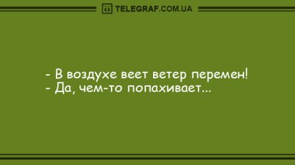 Сделаем Вас веселее: вечерние анекдоты 27 августа