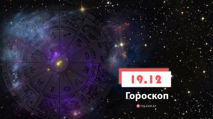 Гороскоп на 19 грудня