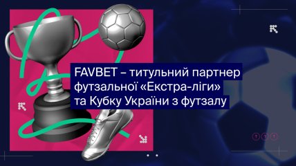 FAVBET стає титульним партнером футзальної "Екстра-ліги" та Кубка України з футзалу