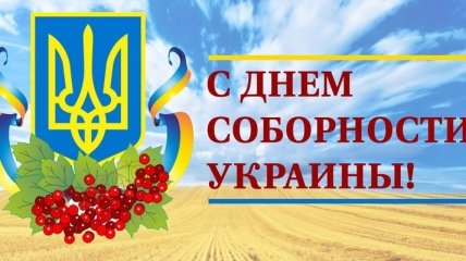 Сегодня празднуют День соборности Украины