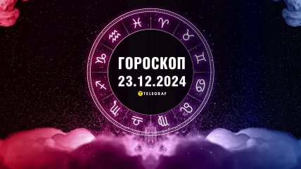 Гороскоп на завтра для всех знаков Зодиака — 23 декабря 2024 года