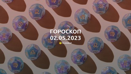 Гороскоп на 2 мая 2023 года