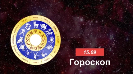 Гороскоп на 15 сентября 2021 для всех знаков Зодиака