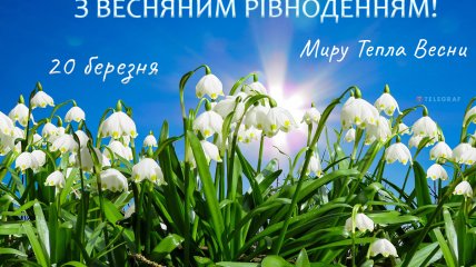 День весняного рівнодення – 20 березня