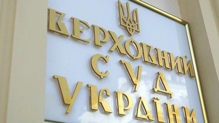 Конкурс в Верховный суд Украины будет объявлен осенью