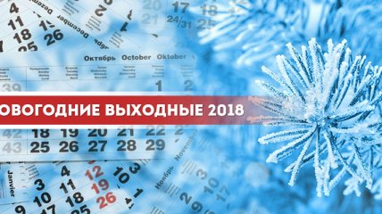 Выходные в январе 2018 года: когда и сколько будут отдыхать украинцы 