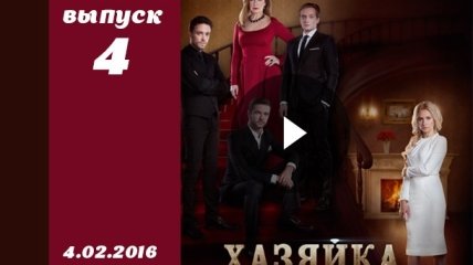 Сериал Хозяйка 4 серия смотреть онлайн ВИДЕО от 1+1 Украина