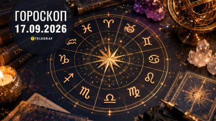 Гороскоп на завтра для всех знаков Зодиака — 17 сентября 2026 года