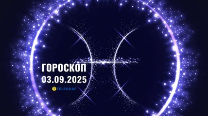Гороскоп на сегодня для всех знаков Зодиака — 3 сентября 2025