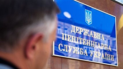 Пенитенциарная служба Украины нуждается в реформировании  