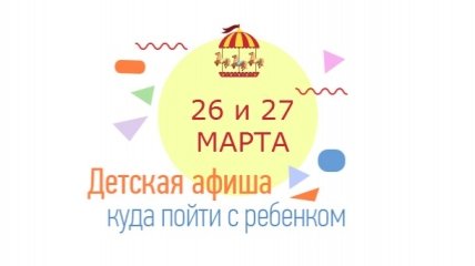 Куда сходить в Киеве на выходных с детьми: афиша детских мероприятий на выходные 26 и 27 марта