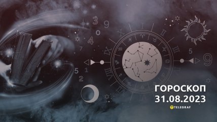 Гороскоп на 31 августа 2023 года