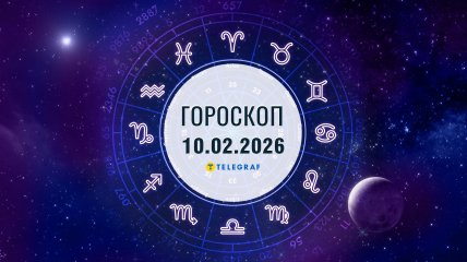 Гороскоп на завтра для всіх знаків Зодіаку — 10 лютого 2026 року
