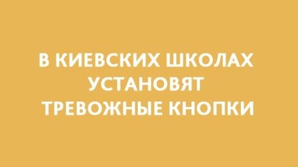 В школах и детских садах Киева будут установлены тревожные кнопки