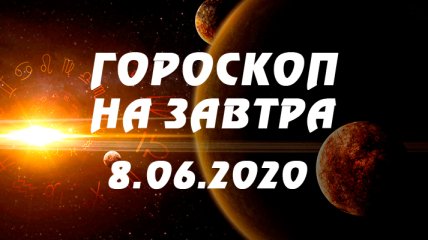 Гороскоп для всех знаков Зодиака на 8 июня 2020 года
