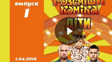 Шоу Рассмеши комика дети 1 сезон 1 выпуск от 1.04.2016 Украина смотреть онлайн