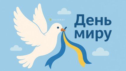 Открытки и картинки с Международным днем мира