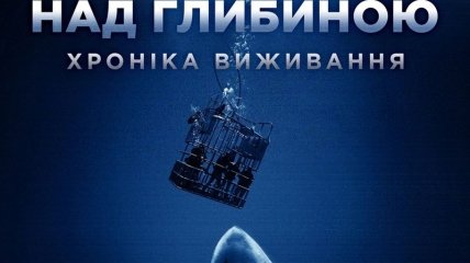 В украинский прокат выходит фильм "Над глубиной: Хроника выживания" 