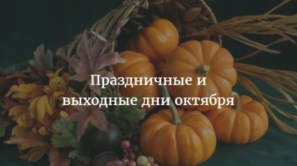 Календарь праздников, выходных и рабочих дней в октябре 2016 года в Украине
