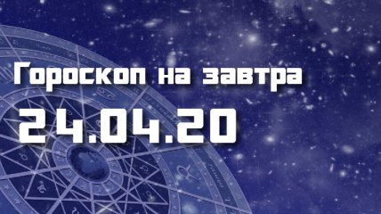 Гороскоп для всех знаков Зодиака на 24 апреля 2020 года