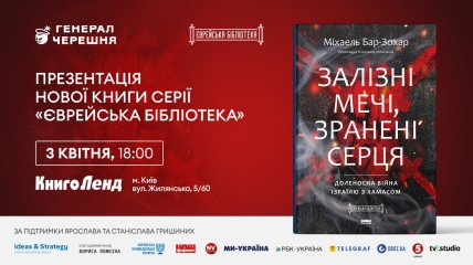В Киеве презентуют книгу "Залізні мечі, зранені серця" об ответе Израиля на террористическое нападение ХАМАС