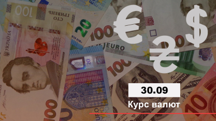 Курс валют в Україні на 30.09.2021